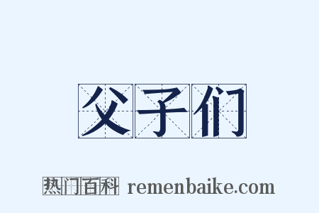 父子们是什么意思的图片